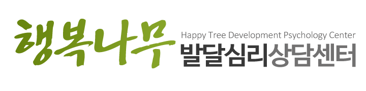 행복나무 발달심리상담센터_로고