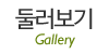 둘러보기