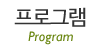 프로그램