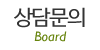 상담문의