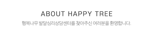 행복나무 발달심리상담센터_상단제목_내용