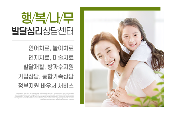 행복나무 발달심리상담센터_메인상단_소개