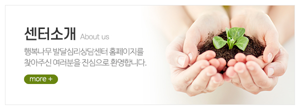 행복나무 발달심리상담센터_메인중간_센터소개