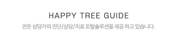 행복나무 발달심리상담센터_중간제목_내용