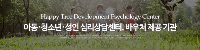 행복나무 발달심리상담센터_이미지m