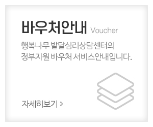 행복나무 발달심리상담센터_메인중간_바우처안내