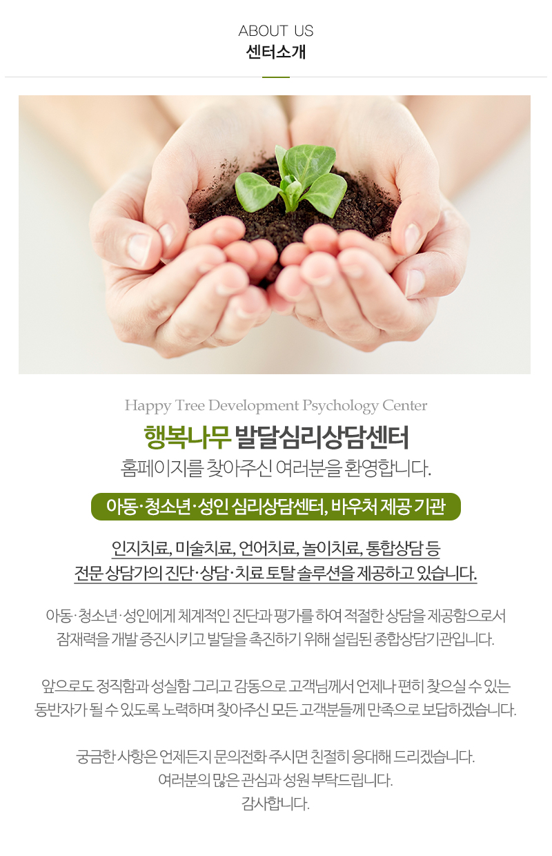 행복나무 발달심리상담센터_내용